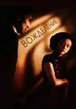 Постер: Вожделение / Lust, Caution (2007)