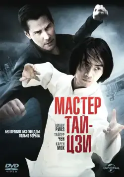 Постер: Мастер тай-цзи / Man of Tai Chi (2013)