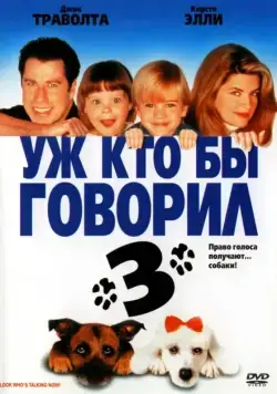 Постер: Уж кто бы говорил 3 / Look Who's Talking Now (1993)