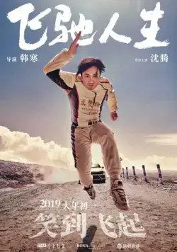 Постер: Пегакс / Fei chi ren sheng (2019)