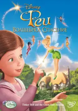Постер: Феи: Волшебное спасение / Tinker Bell and the Great Fairy Rescue (2010)