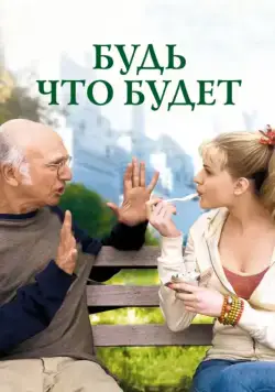Постер: Будь что будет / Whatever Works (2009)