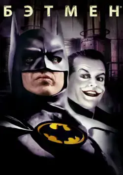 Постер: Бэтмен / Batman (1989)