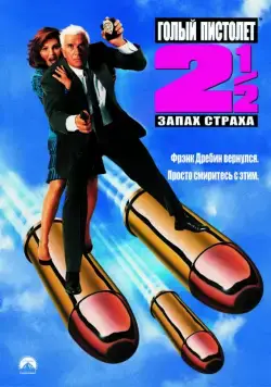 Постер: Голый пистолет 2 1/2: Запах страха / The Naked Gun 2½: The Smell of Fear (1991)