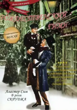 Постер: Рождественский гимн / Scrooge (1951)