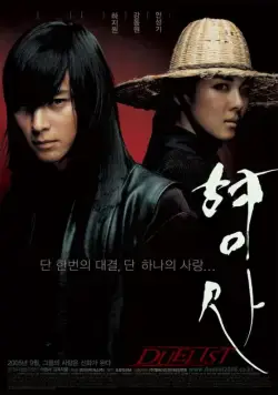 Постер: Дуэлянт / Hyeongsa (2005)