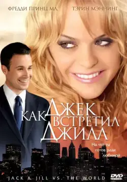 Постер: Как Джек встретил Джилл / Jack and Jill vs. the World (2008)