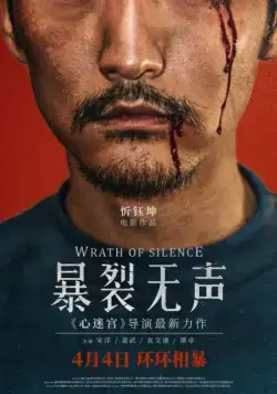 Постер: Гнев тишины / Bao lie wu sheng (2017)