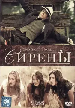 Постер: Сирены / Sirens (1994)