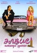 Постер: Элвис покинул здание / Elvis Has Left the Building (2004)