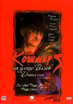 Постер: Кошмар на улице Вязов 5: Дитя сна / A Nightmare on Elm Street: The Dream Child (1989)