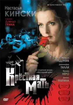 Постер: Крестная мать / Bella Mafia (1997)
