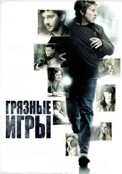 Постер: Грязные игры / The Company You Keep (2012)