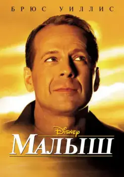 Постер: Малыш / Disney's The Kid (2000)