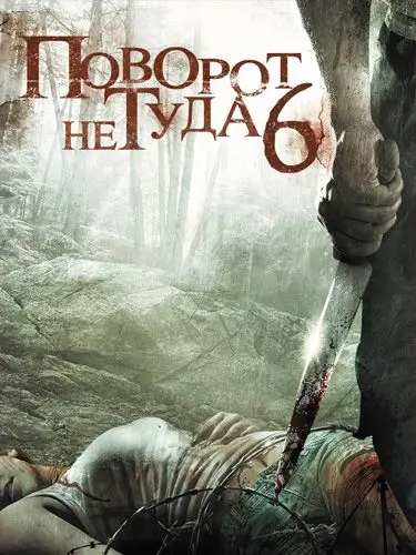 Постер: Поворот не туда 6: Последний курорт / Wrong Turn 6: Last Resort (2014)