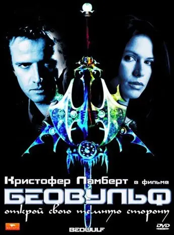 Постер: Беовульф / Beowulf (1999)