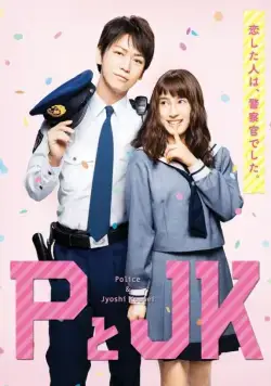 Постер: Пи и ДжейКей / Policeman and Me (2017)
