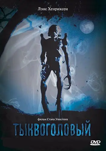 Постер: Тыквоголовый / Pumpkinhead (1988)