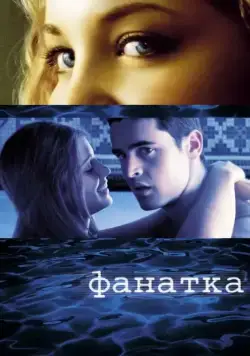 Постер: Фанатка / Swimf@n (2002)