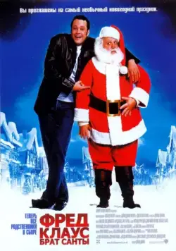 Постер: Фред Клаус, брат Санты / Joe Claus (2007)