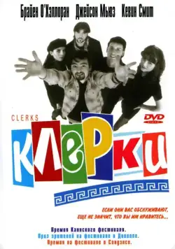 Постер: Клерки / Clerks (1994)