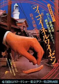 Постер: Цыганские мотивы / Tsigoineruwaizen (1980)