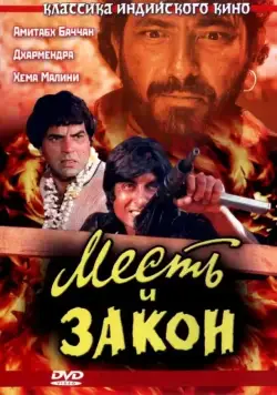 Постер: Месть и закон / Sholay (1975)