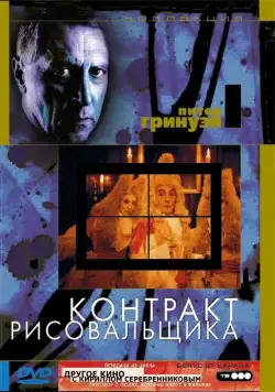 Постер: Контракт рисовальщика / The Draughtsman's Contract (1982)