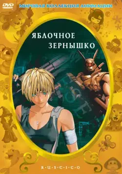 Постер: Яблочное зёрнышко / Appurushido (2004)