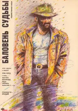 Постер: Баловень судьбы / Itinerary of a Spoiled Child (1988)