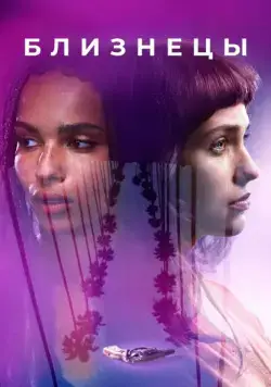 Постер: Близнецы / Gemini 2018 (2017)