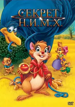 Постер: Секрет Н.И.М.Х. / The Secret of NIMH (1982)
