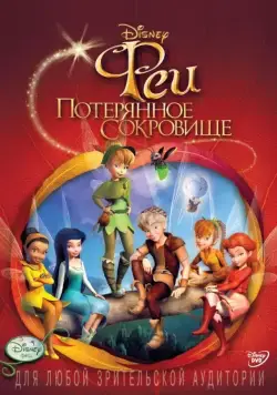 Постер: Феи: Потерянное сокровище / Tinker Bell and the Lost Treasure (2009)