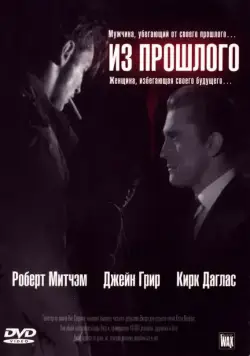 Постер: Из прошлого / Out of the Past (1947)