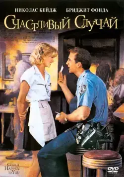 Постер: Счастливый случай / It Could Happen to You (1994)