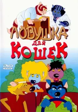 Постер: Ловушка для кошек / Macskafogó (1986)