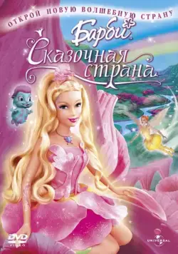 Постер: Барби: Сказочная страна / Barbie: Fairytopia (2005)