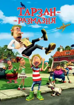 Постер: Тарзан-размазня / Gummi T (2012)
