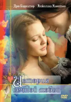 Постер: История вечной любви / EverAfter (1998)
