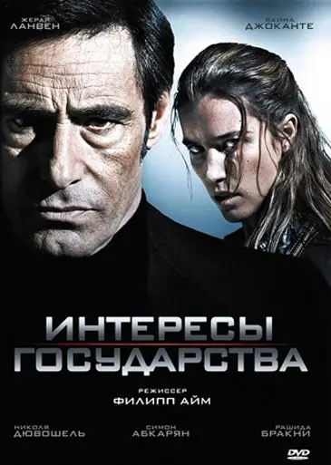 Постер: Интересы государства / Secret défense (2008)