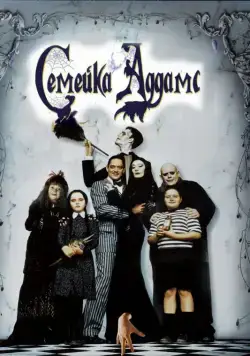 Постер: Семейка Аддамс / Addams Family 1 (1991)