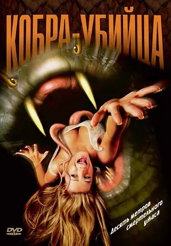 Постер: Кобра-убийца / King Cobra (1999)
