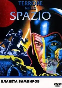 Постер: Планета вампиров / Terrore nello spazio (1965)