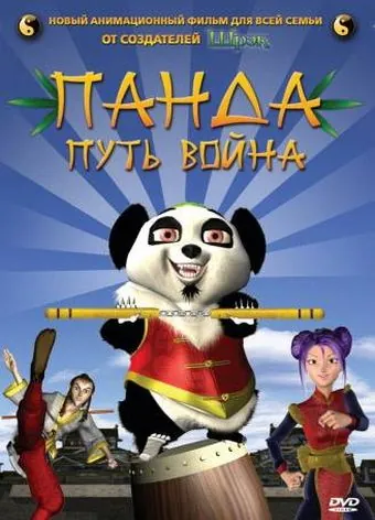 Постер: Панда: Путь война / The Prodigy (2009)
