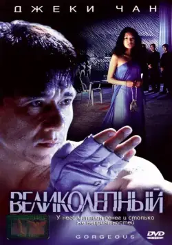 Постер: Великолепный / Boh lei chun (1999)