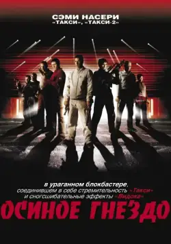 Постер: Осиное гнездо / Nid de guêpes (2001)