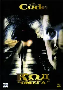 Постер: Код «Омега» / The Omega Code (1999)