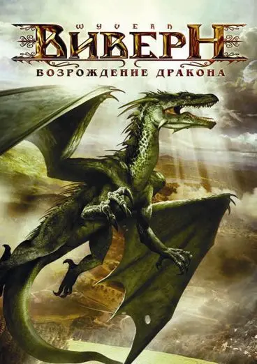 Постер: Виверн: Возрождение дракона / Wyvern (2009)
