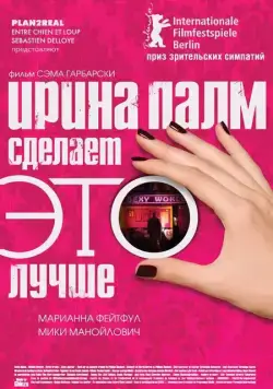 Постер: Ирина Палм сделает ЭТО лучше / Irina Palm (2007)