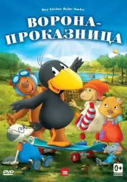 Постер: Ворона-проказница / Der kleine Rabe Socke (2012)